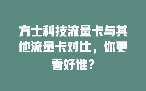方士科技流量卡与其他流量卡对比，你更看好谁？