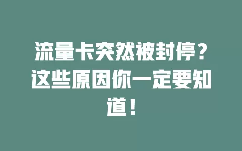 流量卡突然被封停？这些原因你一定要知道！