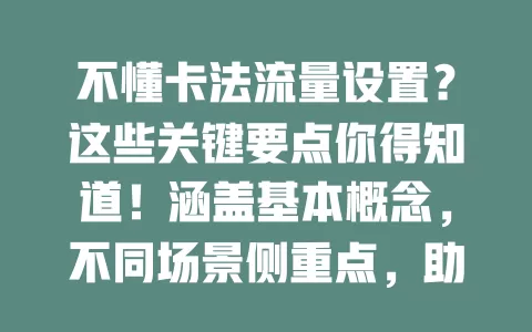 不懂卡法流量设置？这些关键要点你得知道！涵盖基本概念，不同场景侧重点，助你提升网络体验