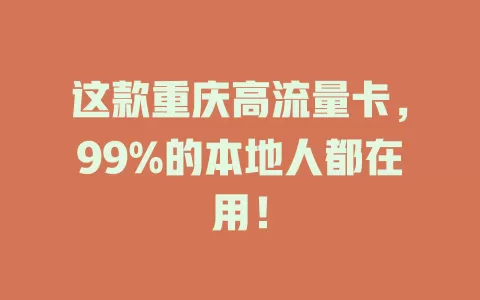 这款重庆高流量卡，99%的本地人都在用！