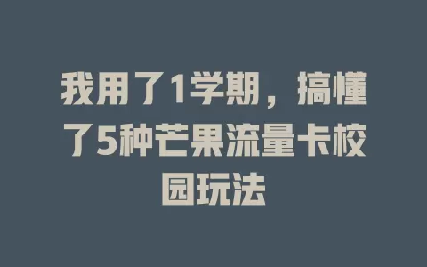 我用了1学期，搞懂了5种芒果流量卡校园玩法