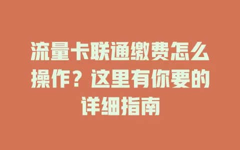 流量卡联通缴费怎么操作？这里有你要的详细指南