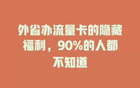 外省办流量卡的隐藏福利，90%的人都不知道