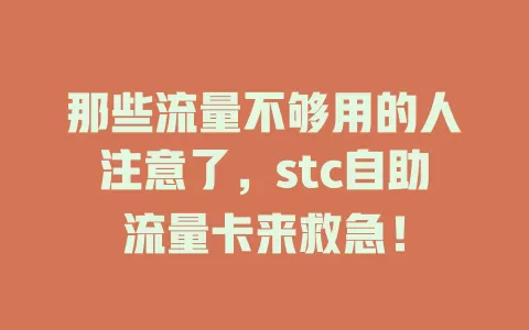 那些流量不够用的人注意了，stc自助流量卡来救急！