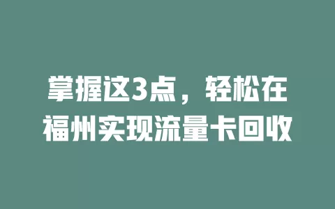 掌握这3点，轻松在福州实现流量卡回收