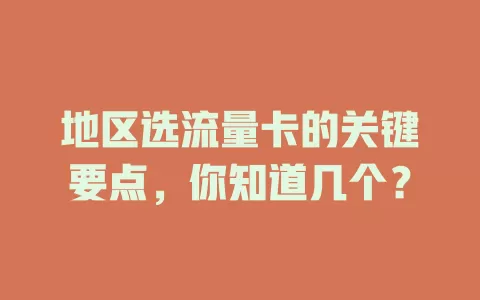 地区选流量卡的关键要点，你知道几个？