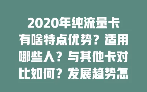 2020年纯流量卡有啥特点优势？适用哪些人？与其他卡对比如何？发展趋势怎样？