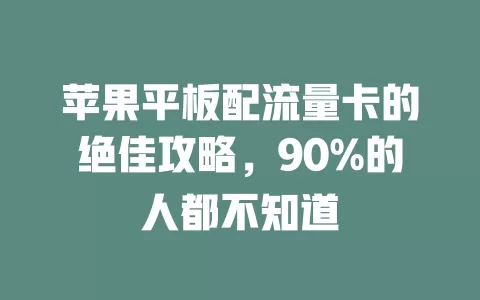 苹果平板配流量卡的绝佳攻略，90%的人都不知道