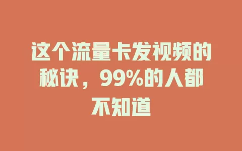 这个流量卡发视频的秘诀，99%的人都不知道