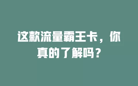 这款流量霸王卡，你真的了解吗？