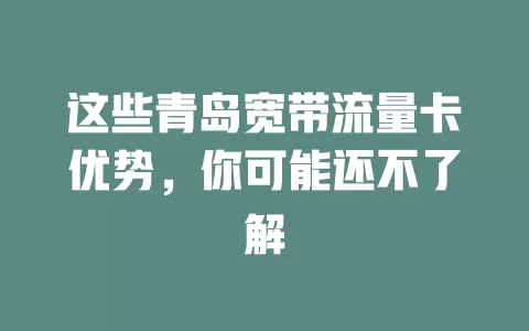 这些青岛宽带流量卡优势，你可能还不了解