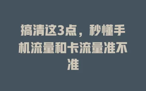 搞清这3点，秒懂手机流量和卡流量准不准