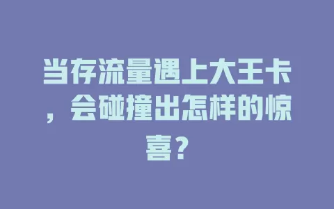 当存流量遇上大王卡，会碰撞出怎样的惊喜？