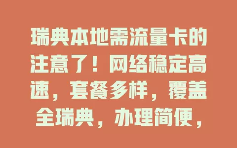 瑞典本地需流量卡的注意了！网络稳定高速，套餐多样，覆盖全瑞典，办理简便，让你生活更便利