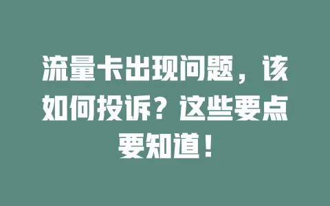 流量卡出现问题，该如何投诉？这些要点要知道！