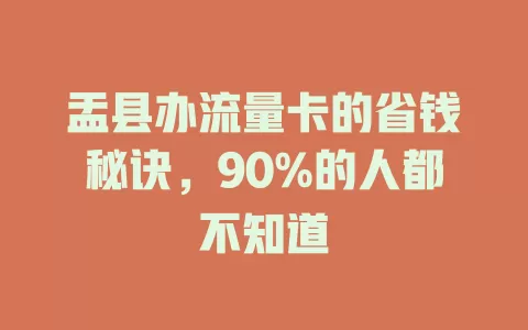 盂县办流量卡的省钱秘诀，90%的人都不知道