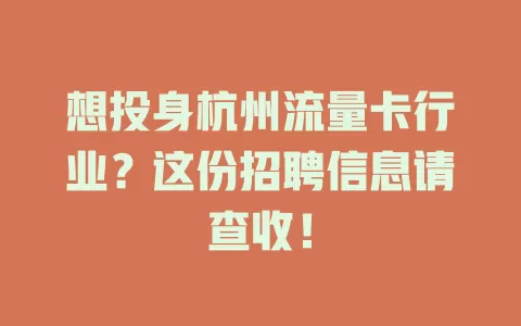 想投身杭州流量卡行业？这份招聘信息请查收！