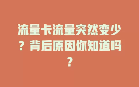 流量卡流量突然变少？背后原因你知道吗？