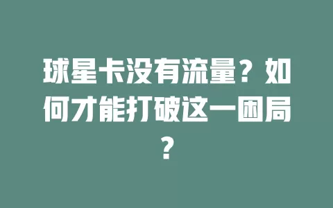 球星卡没有流量？如何才能打破这一困局？