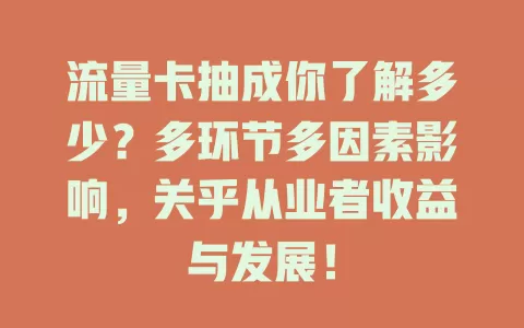 流量卡抽成你了解多少？多环节多因素影响，关乎从业者收益与发展！