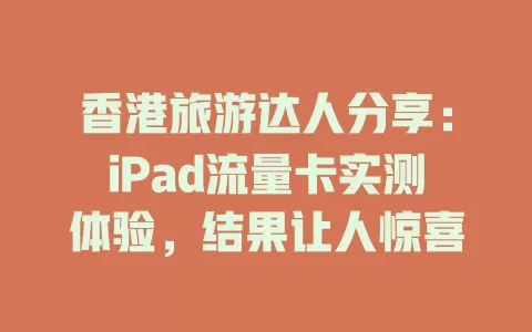 香港旅游达人分享：iPad流量卡实测体验，结果让人惊喜