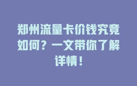 郑州流量卡价钱究竟如何？一文带你了解详情！