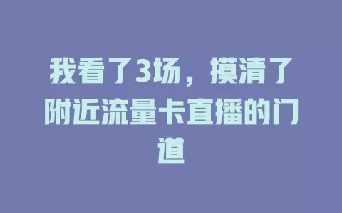 我看了3场，摸清了附近流量卡直播的门道