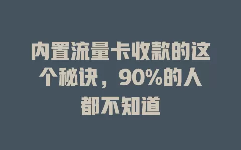 内置流量卡收款的这个秘诀，90%的人都不知道