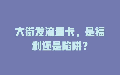 大街发流量卡，是福利还是陷阱？