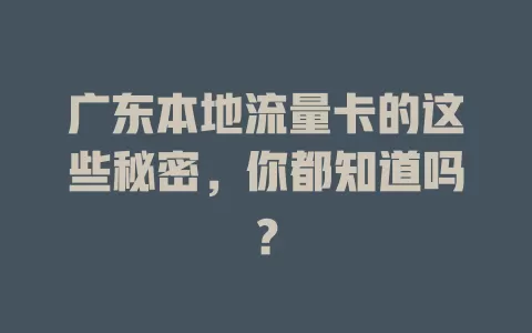 广东本地流量卡的这些秘密，你都知道吗？