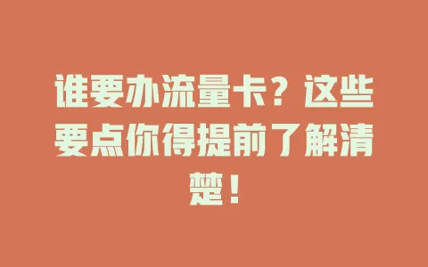 谁要办流量卡？这些要点你得提前了解清楚！
