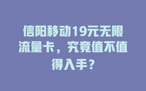 信阳移动19元无限流量卡，究竟值不值得入手？