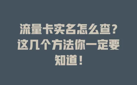流量卡实名怎么查？这几个方法你一定要知道！