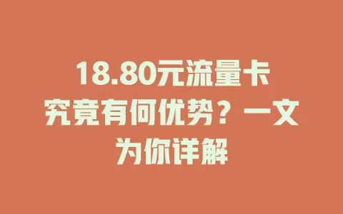 18.80元流量卡究竟有何优势？一文为你详解