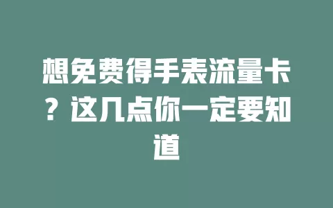 想免费得手表流量卡？这几点你一定要知道