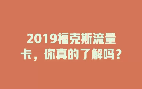2019福克斯流量卡，你真的了解吗？