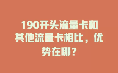 190开头流量卡和其他流量卡相比，优势在哪？