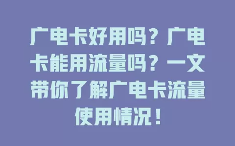 广电卡好用吗？广电卡能用流量吗？一文带你了解广电卡流量使用情况！
