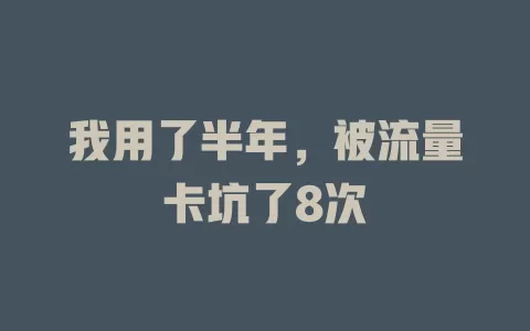 我用了半年，被流量卡坑了8次