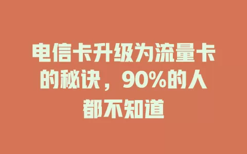 电信卡升级为流量卡的秘诀，90%的人都不知道