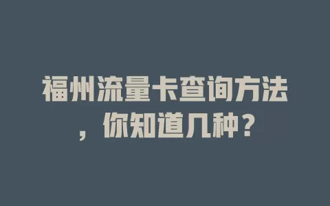 福州流量卡查询方法，你知道几种？