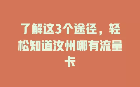 了解这3个途径，轻松知道汝州哪有流量卡