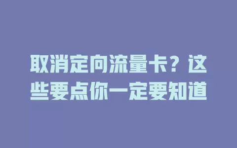 取消定向流量卡？这些要点你一定要知道