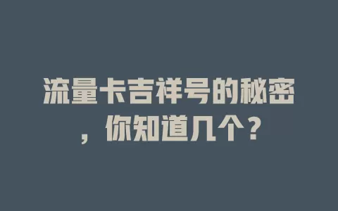 流量卡吉祥号的秘密，你知道几个？