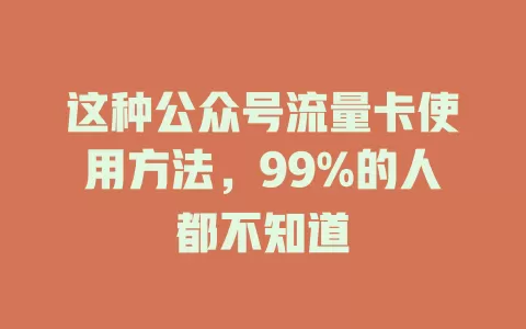 这种公众号流量卡使用方法，99%的人都不知道