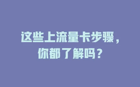 这些上流量卡步骤，你都了解吗？