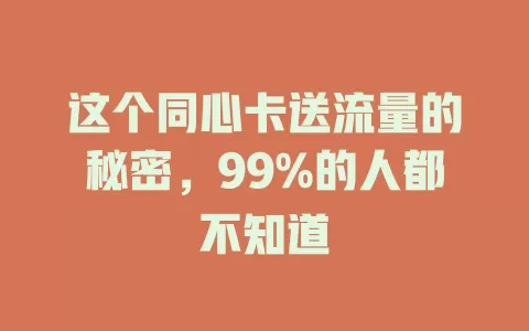 这个同心卡送流量的秘密，99%的人都不知道