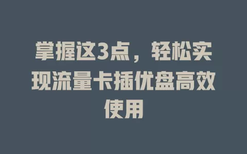 掌握这3点，轻松实现流量卡插优盘高效使用