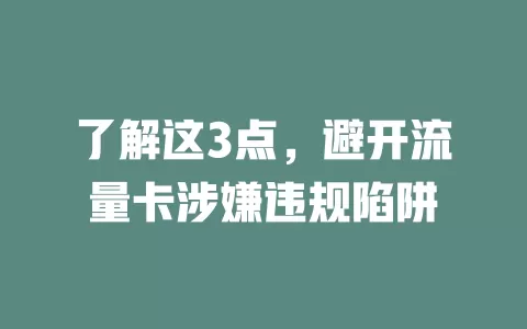 了解这3点，避开流量卡涉嫌违规陷阱