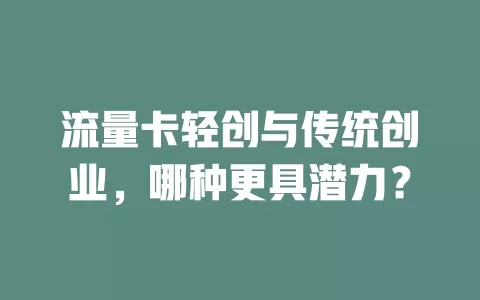 流量卡轻创与传统创业，哪种更具潜力？